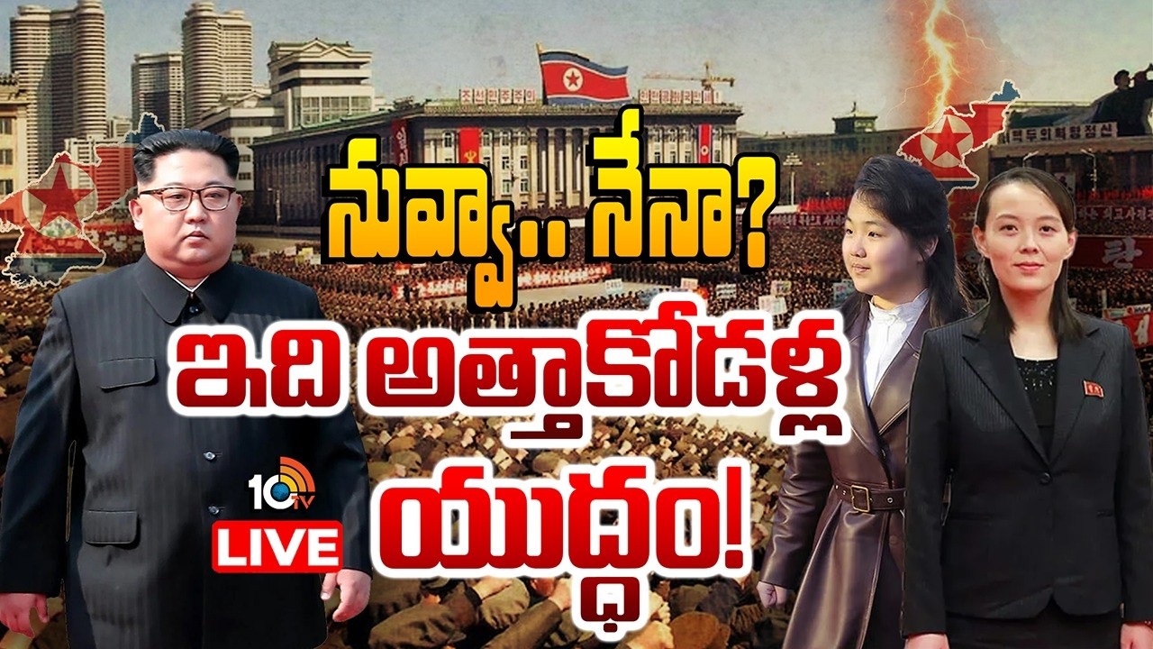LIVE : ఉత్తర కొరియాలో ముదురుతున్న వారసత్వ యుద్ధం.. | Kim Jong Un Daughter or Sister? Power Struggle
