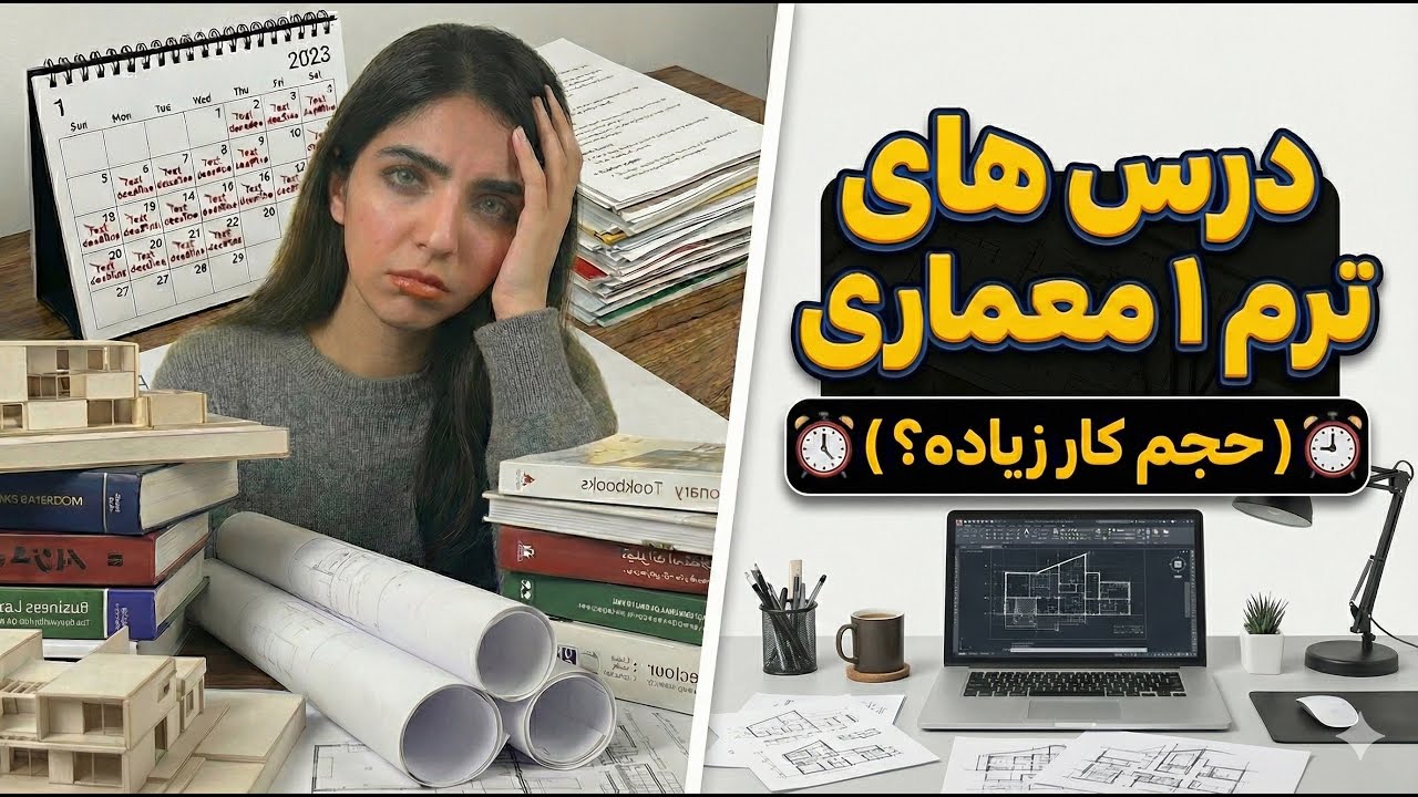 درس های رشته معماری|ترم ۱