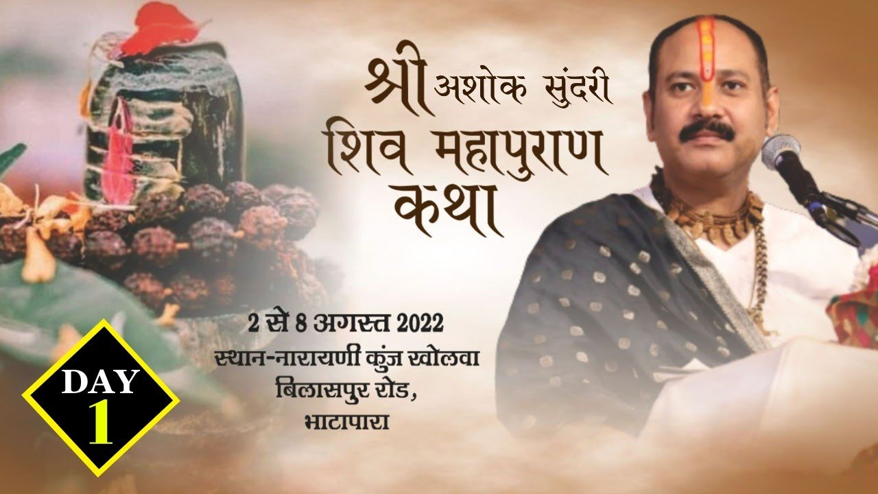 Day - 01 ll श्री अशोक सुंदरी  शिवमहापुराण कथा ll पूज्य पंडित प्रदीप जी मिश्रा (सीहोर वाले)