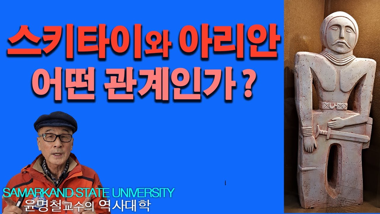 유라시아 초원의 선구자-아리안과 스키타이 1/대학원특강/ Aryan and Scythai / Prof. Youn's Korean History/