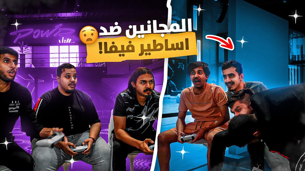 لأول مرة في القناة لعبت فيفا مع سكواد المجانين 😍🔥 (معرقين فيفا ضد المجانين😳)