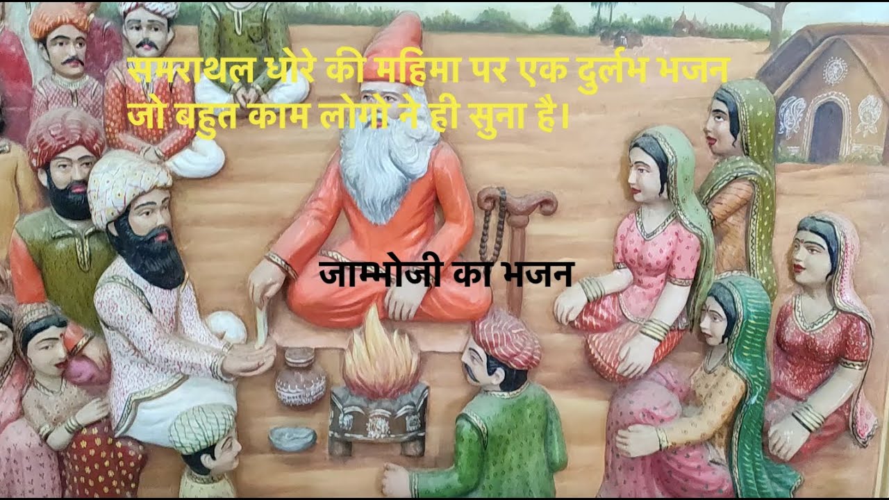 रामकरण जी पूनिया की जादुई आवाज में समराथल धोरे की महिमा Jambhoji Bhajan | Samrathal Dhora ki mahima