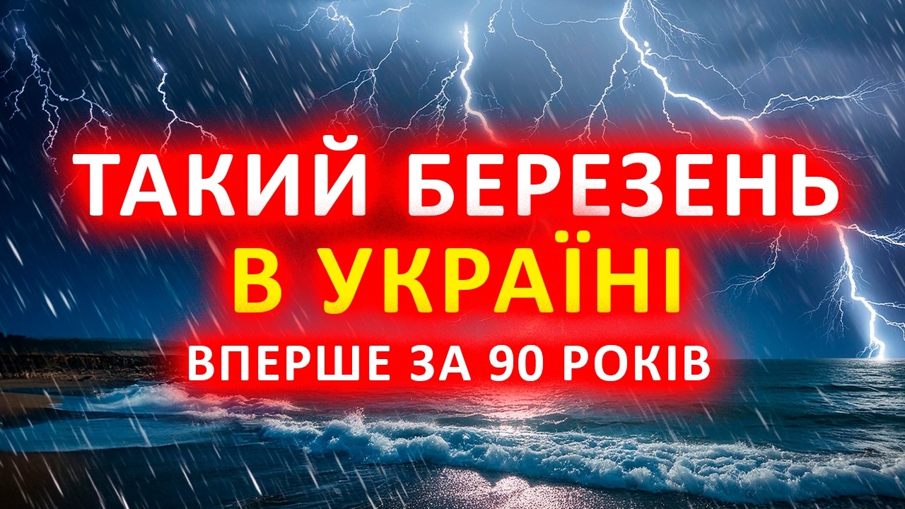⚠️ БЕРЕЗЕНЬ • 2026 здивує Україну // прогноз на 1–15 число