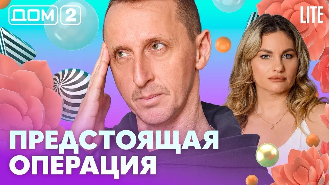 ДОМ-2. Lite (эфир от 8.02.2026)
