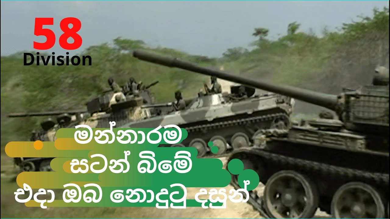 58 DIV මන්නාරම අඩම්පන් -  Adampan Front