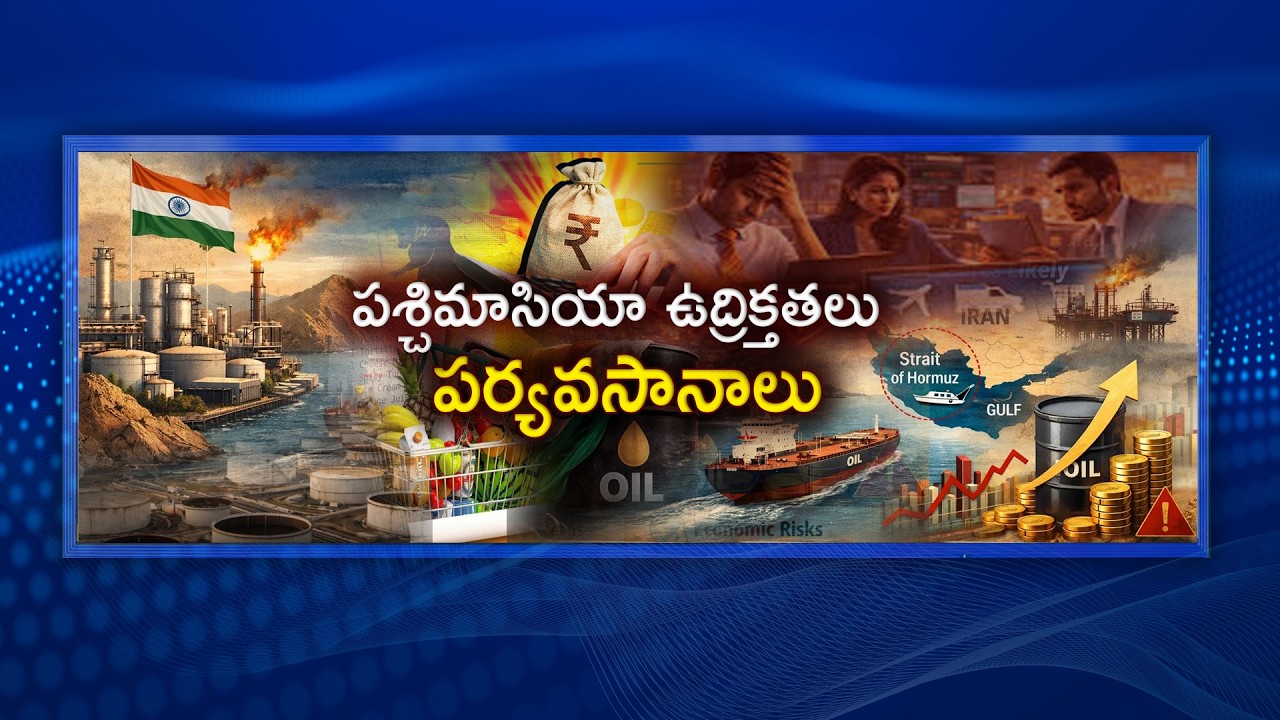 #Spotlight | పశ్చిమాసియా ఉద్రిక్తతలు పర్యవసానాలు | West Asia tensions | US Iran Israel War