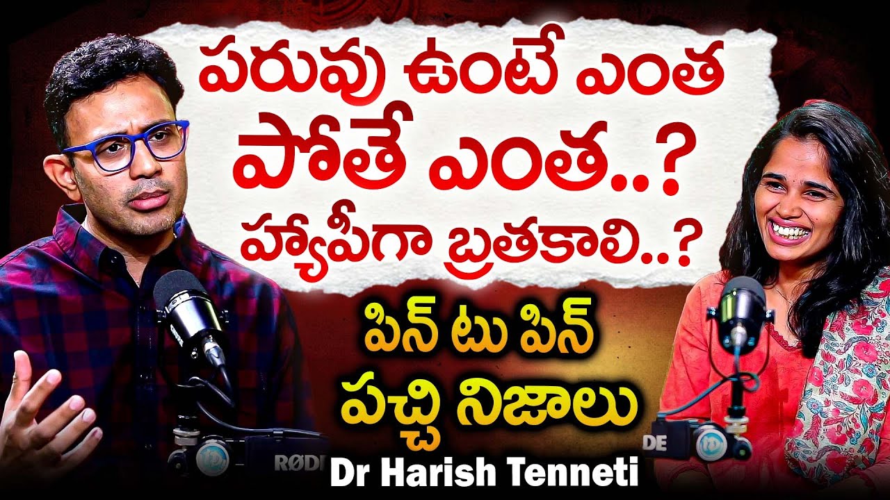 పరువు ఉంటే ఎంత పోతే ఎంత హ్యాపీగా బ్రతకాలి.? | Dr Harish Tenneti Secrets Abt How To Become Happy | iD