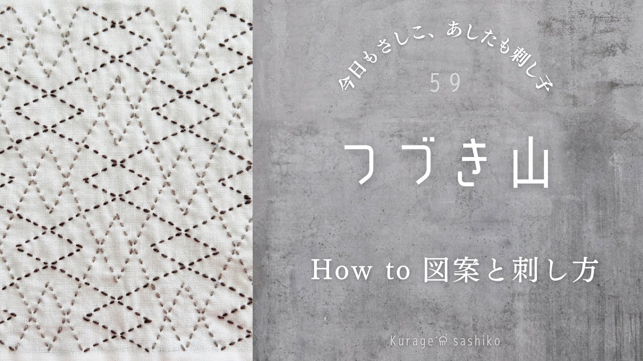 刺し子「つづき山」図案描き方と刺し方/How to Tsuzuki Yama of SASHIKO‎ॱଳ͘Kurage