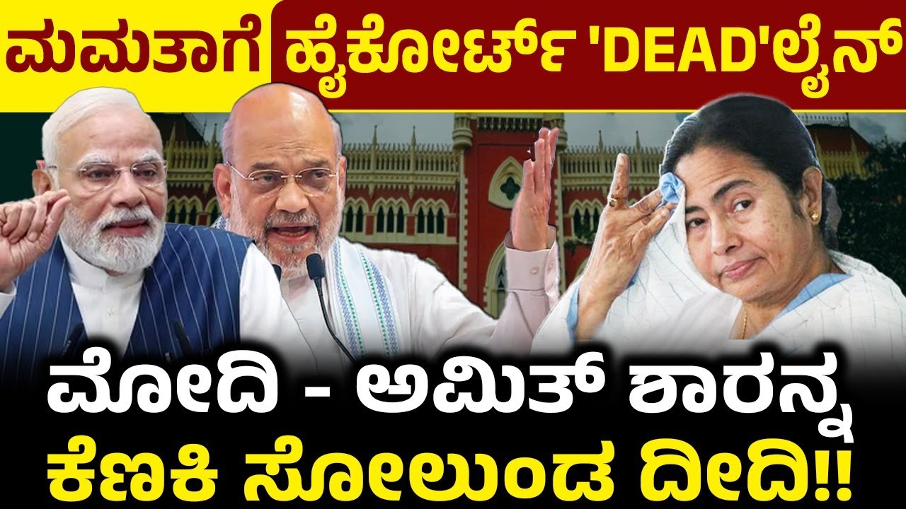 ಮಮತಾಗೆ ಹೈಕೋರ್ಟ್ 'DEAD'ಲೈನ್ಮೋದಿ - ಅಮಿತ್ ಶಾರನ್ನ ಕೆಣಕಿ ಸೋಲುಂಡ ದೀದಿ!! | Amit Shah Vs Mamata Banerjee
