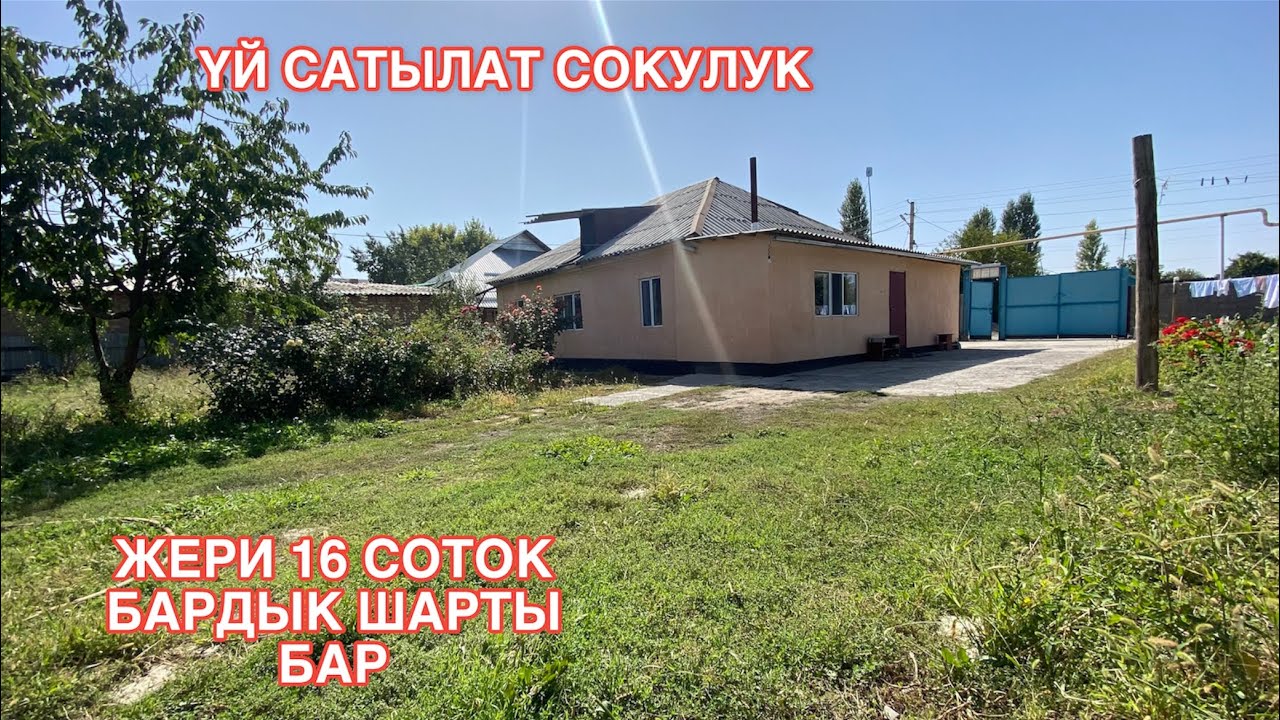 УЙ САТЫЛАТ СОКУЛУК 2022