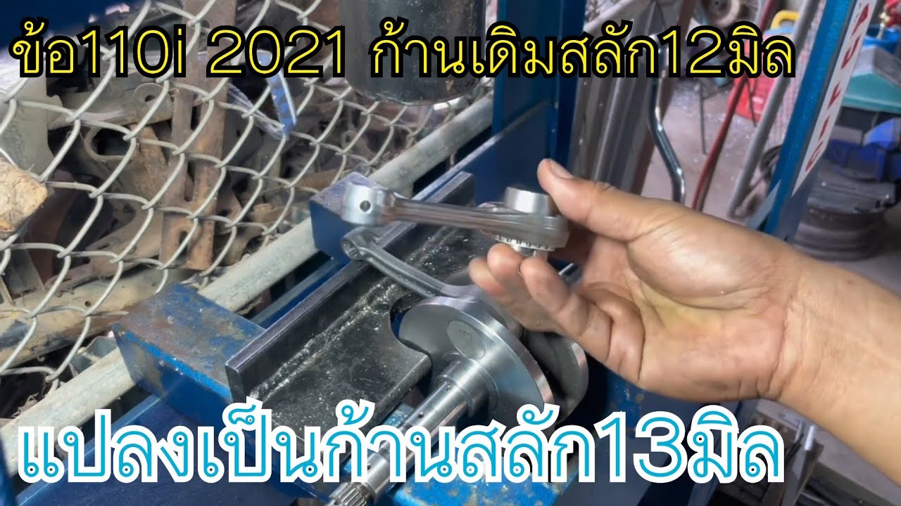 ข้อเหวี่ยง110i ปี2021 สลัก12 แปลงเป็นสลัก13