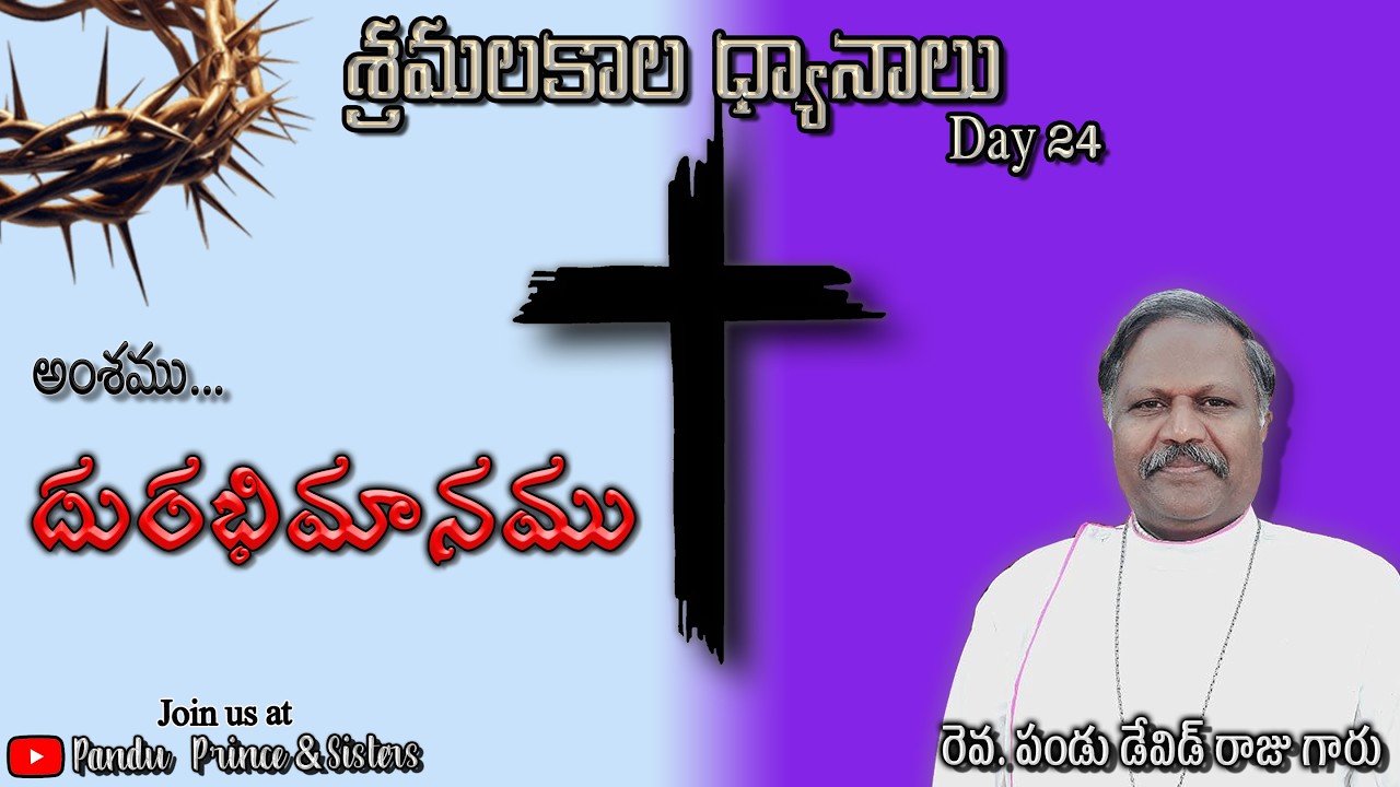శ్రమలకాల ధ్యానాలు | Day 24 | 17-03-2026 | 1814 | రెవ. పండు డేవిడ్ రాజు గారు