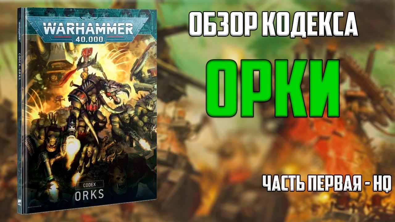 Codex: Orks [Часть 1 - HQ]