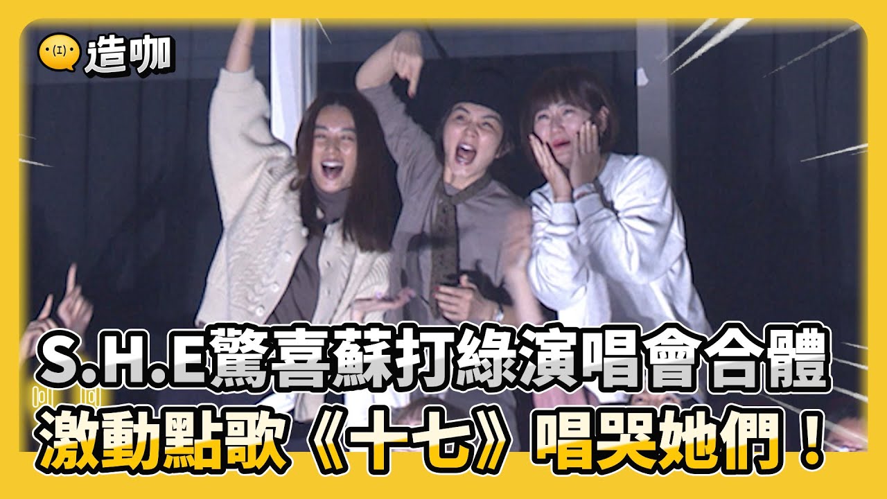 S.H.E驚喜蘇打綠演唱會合體 激動點歌《十七》唱哭她們！ @ebcstars