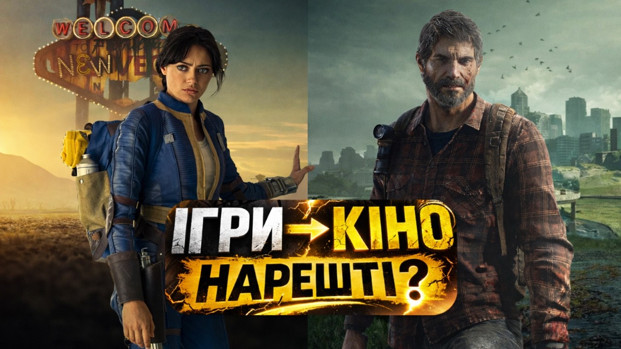 Кіноадаптації ігор стали хорошими? Чи це ілюзія?