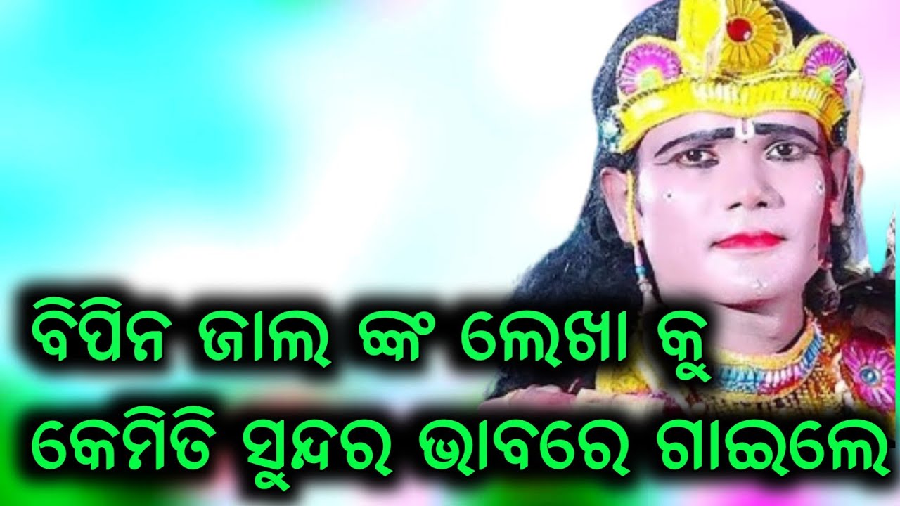 ବିପିନ ଜାଲ ଙ୍କ ଲେଖା କୁ କେମିତି ସୁନ୍ଦର ଭାବରେ ଗାଇଲେ /maa bhuasen devi danda /sesadev mahananda new song