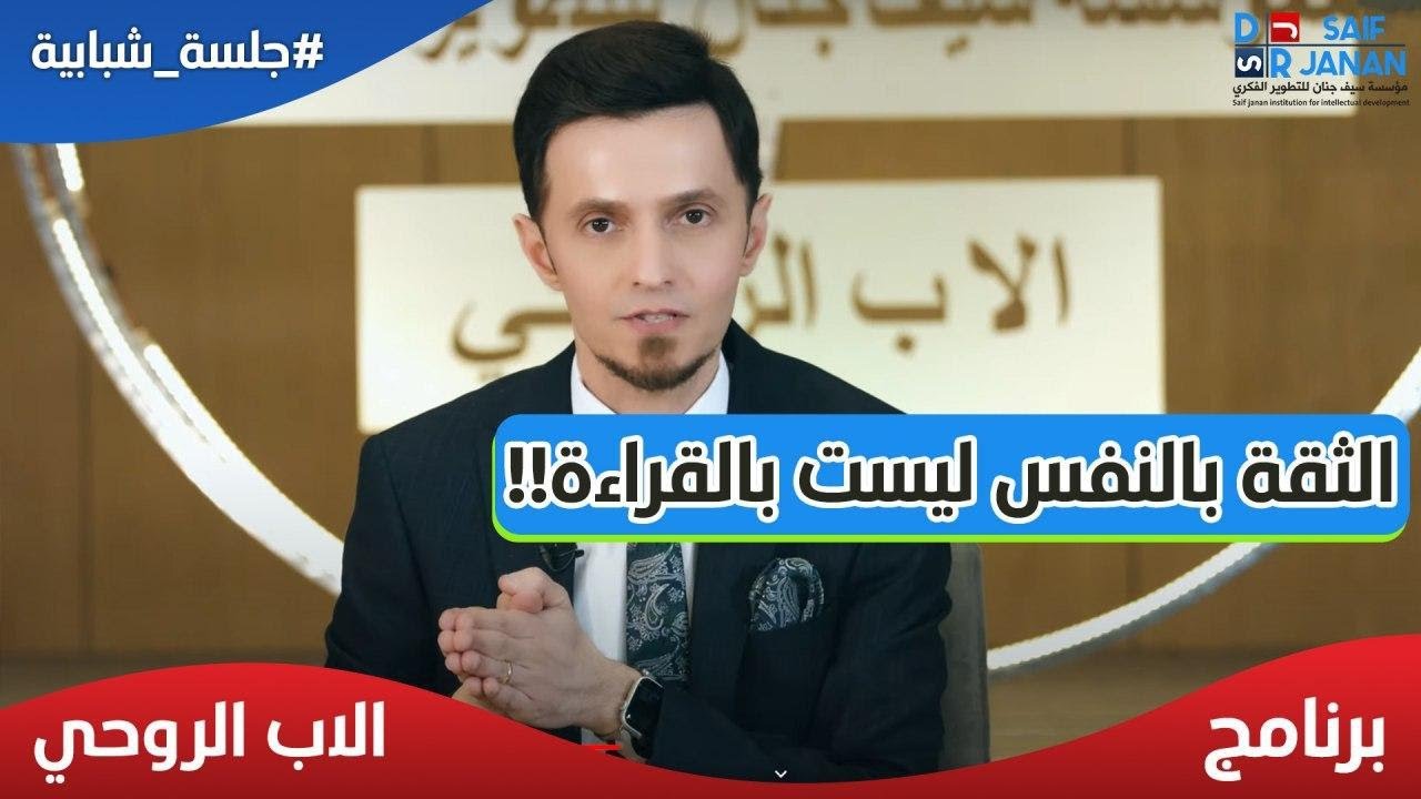 تجربة علمية تزيد الثقة بالنفس ؟ تعلمها قبل فوات الاوان مع الدكتور سيف جنان