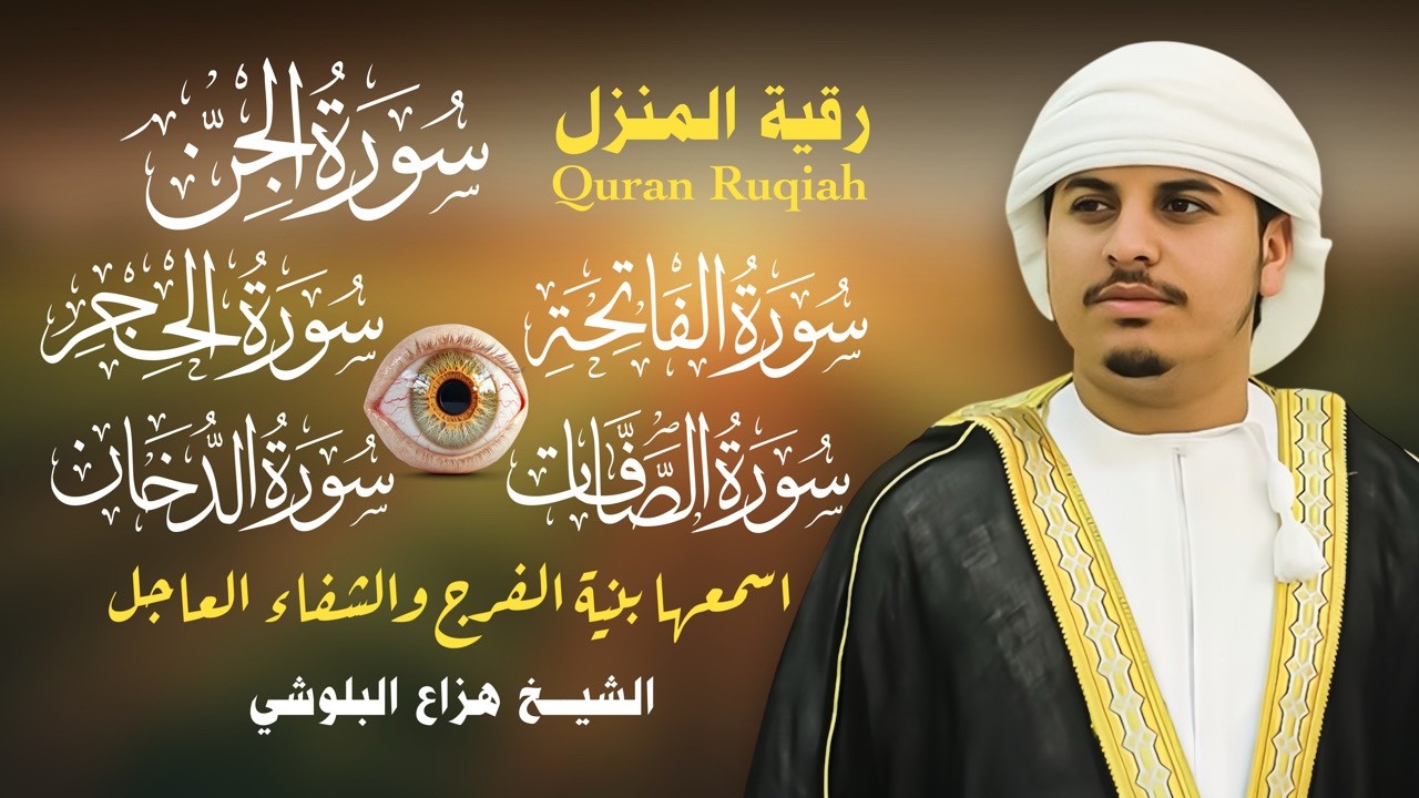 تلاوة تزلزل القلوب وتحصن النفس | سور الحجر، الصافات، الجن، الدخان | هزاع البلوشي