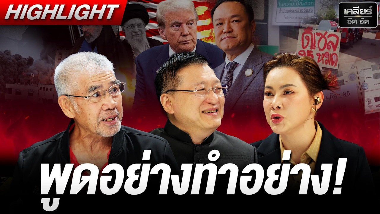 อิหร่านรู้ว่าสู้ไม่ได้ แต่ก็ไม่ยอมแพ้ง่ายๆ เช่นกัน! #เคลียร์ชัดชัด EP.837 | 17 มี.ค. 69