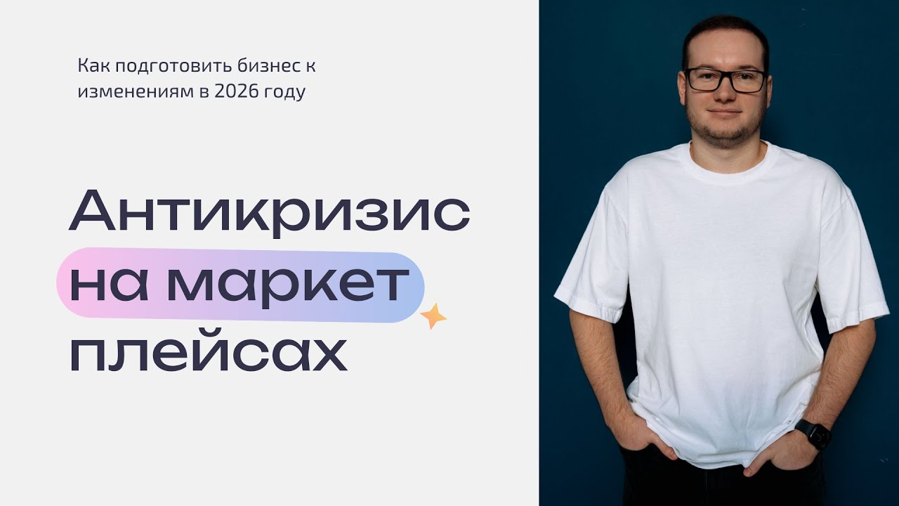 Антикризис на маркетплейсах (как не слиться в 2026)