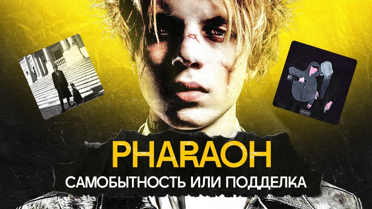Как Фараон покорил музыкальную индустрию и остался настоящим?