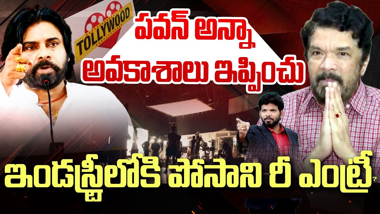 పవన్ అన్నా నాకు అవకాశాలు ఇప్పించు : Posani Murali Krishna Apology to Pawan Kalyan | 99TV Telugu