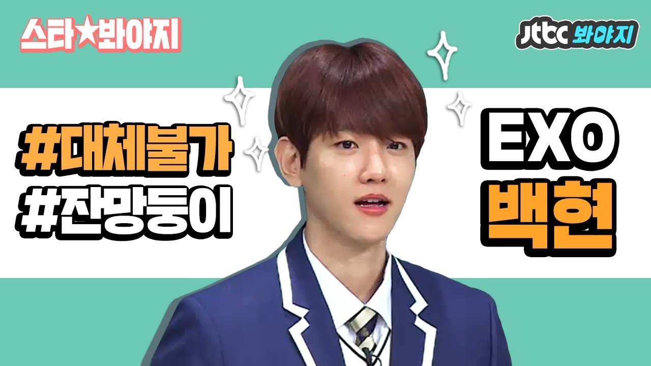[스타★봐야지] 엑소 잔망둥이 백현이(EXO Baekhyun)가 돌아왔다♡ 데이큥~☆나잇큥~☆ 하루종일 백현 봐야지 #아는형님 #JTBC봐야지