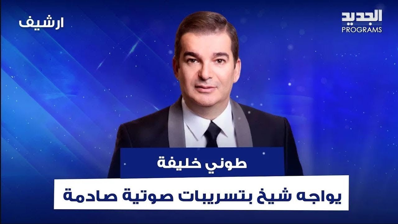 شيخ مصري ينتقد الشيعة ويتهمهم بهدم القرآن... وطوني خليفة يواجهه بتسريبات صوتية صادمة