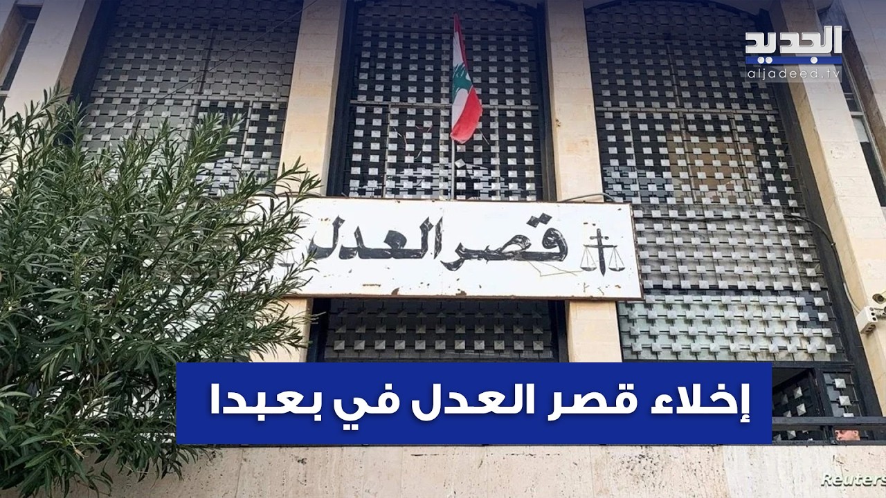 إخلاء قصر العدل في بعبدا