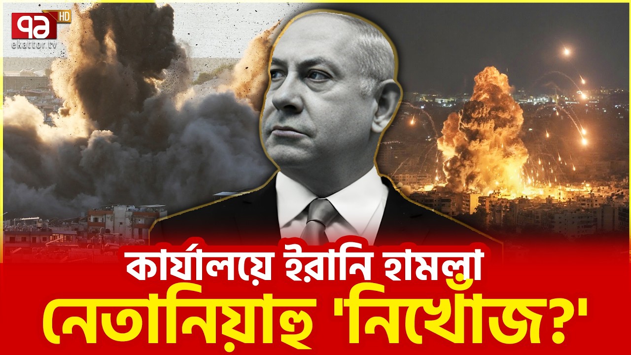 আইআরজিসি নেতানিয়াহুকে টা/র্গেট করেছে | Benjamin Netanyahu | Israel | Ekattor TV