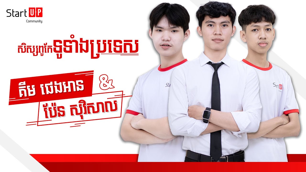 បទពិសោធន៍សិក្សារបស់សិស្សពូកែឆ្នាំ២០២៣