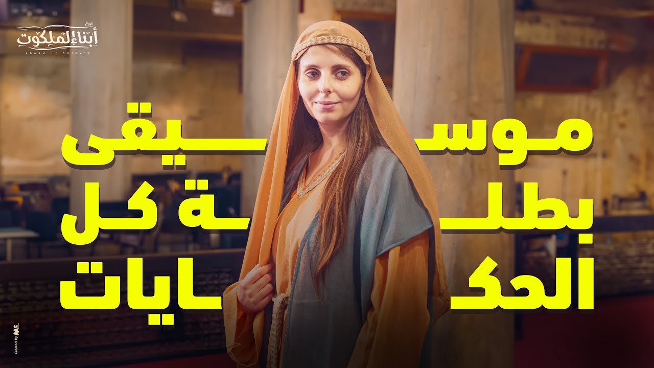 موسيقى ترنيمة بطلة كل الحكايات | كورال أبناء الملكوت