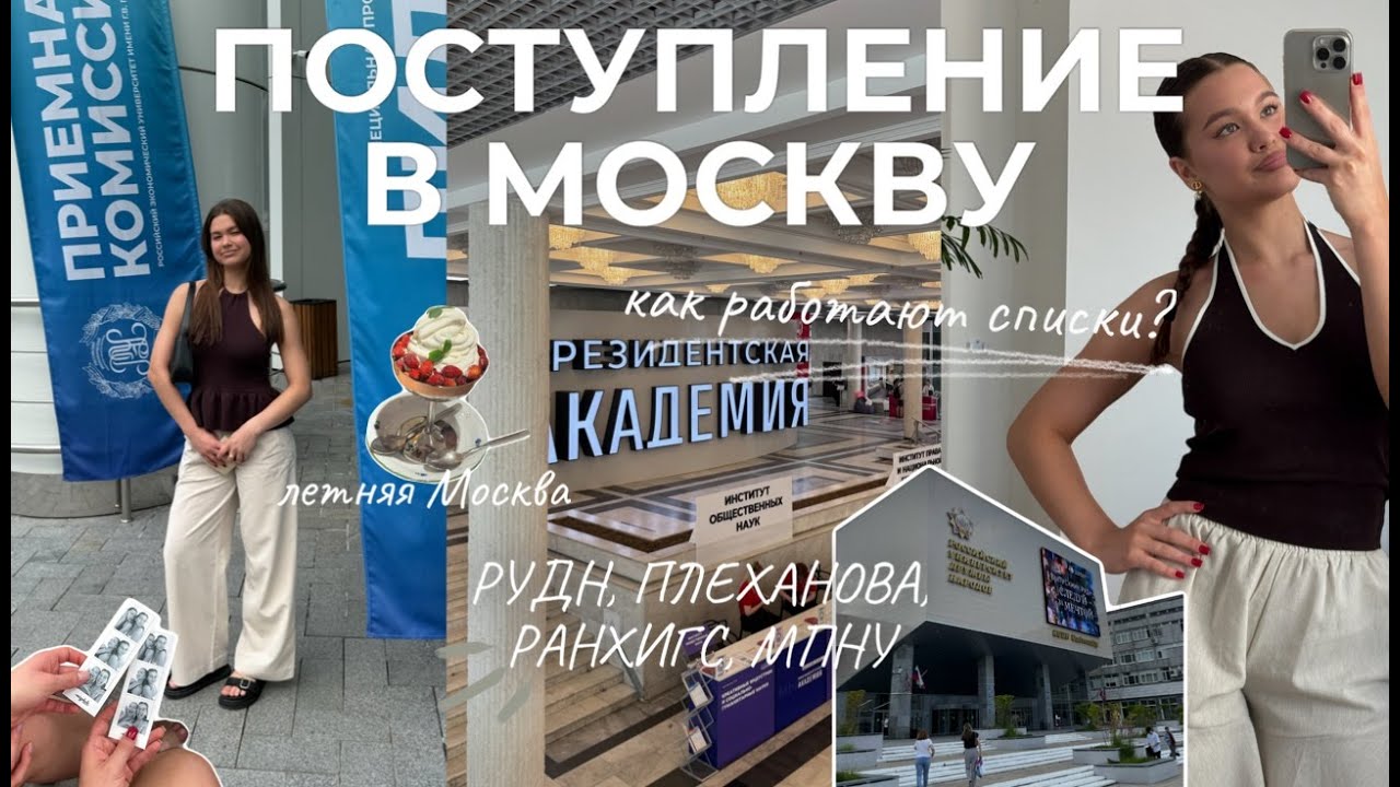 VLOG//Поступление в Москву 2025: РАНХиГС, РУДН, РЭУ им. Плеханова, МПГУ