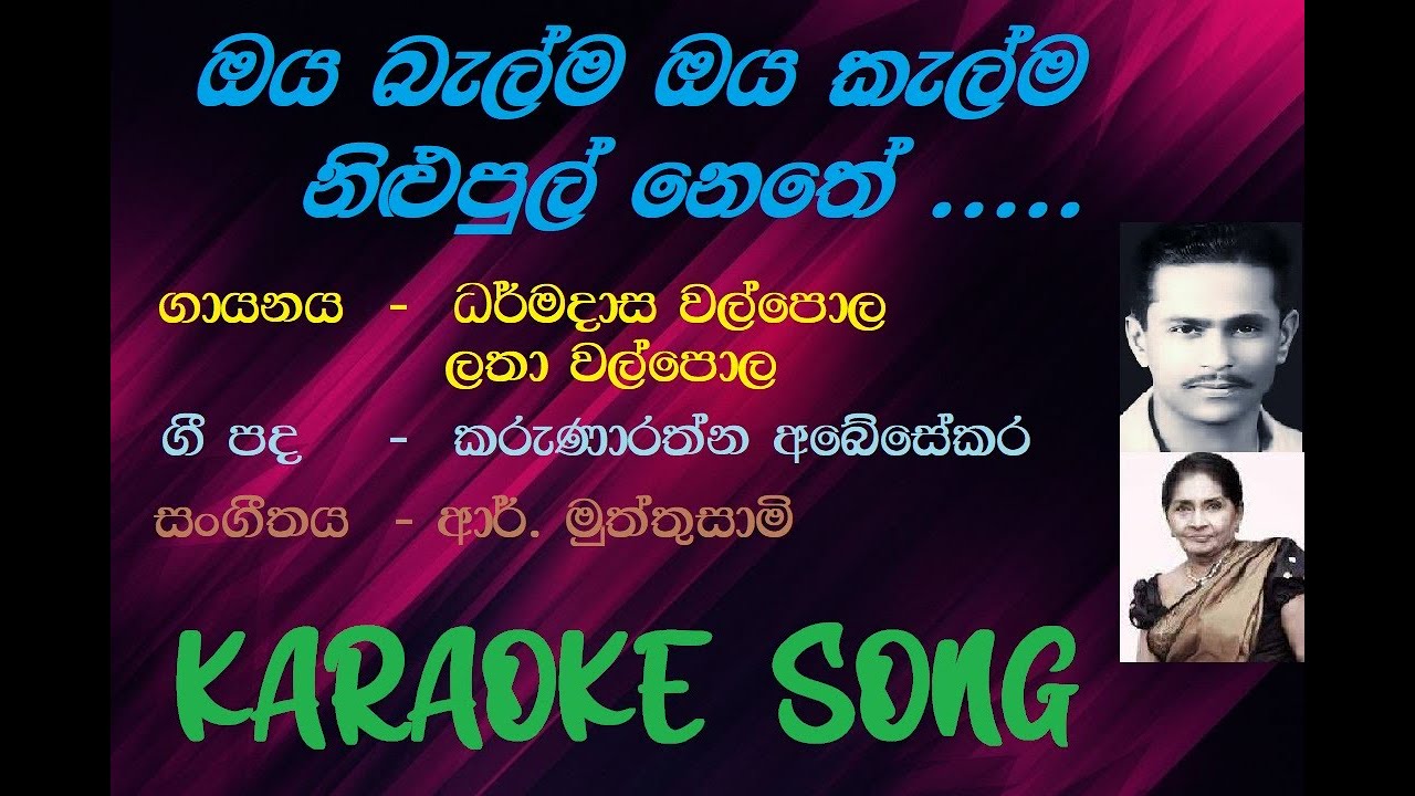 Oya Balma Oya Kalma  Dharmadasa Walpola   Latha Walpola Karaoke Song