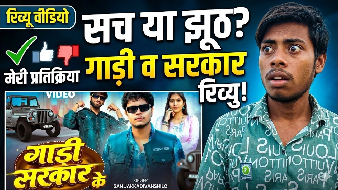 #video Gadi Sarkar Ke | गाड़ी सरकार के | Sanjay Sultanpuriya | #reviewvideo #song #review #youtube 