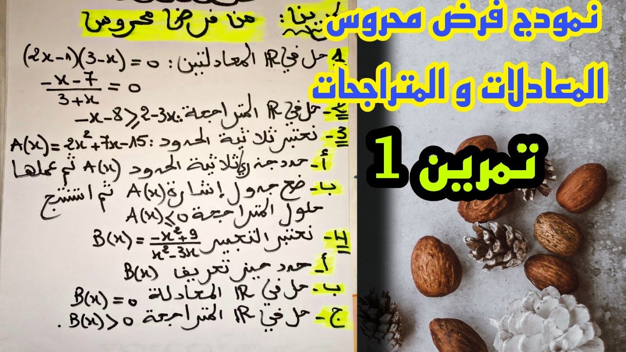 تمرين مختار من فرض محروس درس المعادلات و المتراجحات و النظمات
