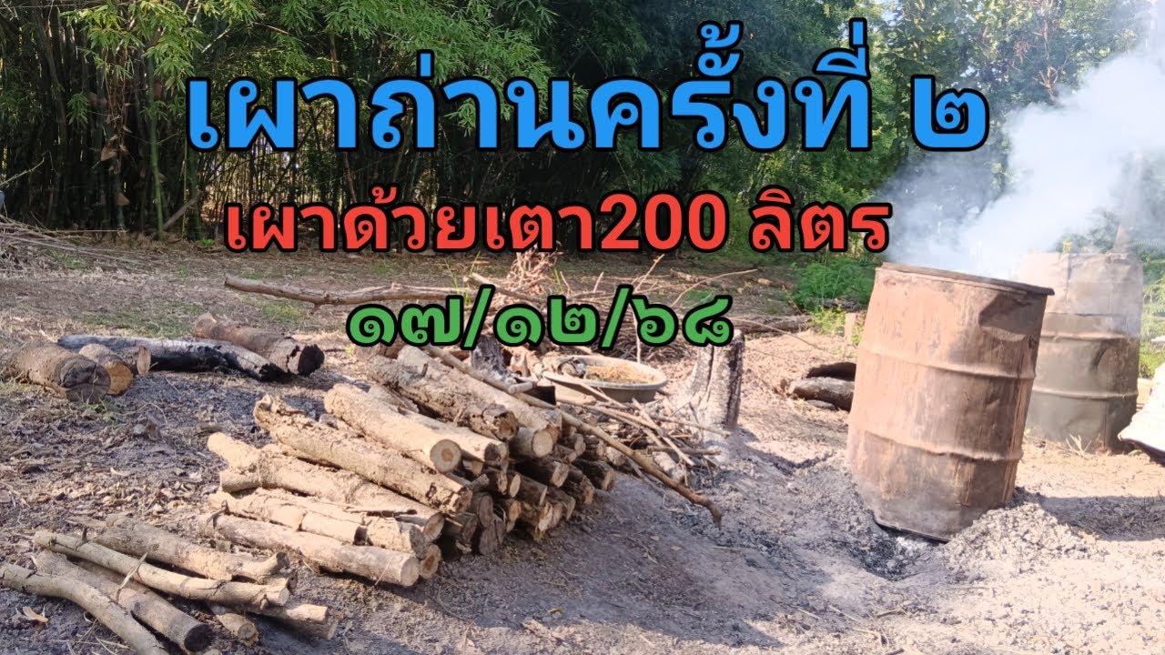 เผาถ่านครั้งที่๒ด้วยเตา200ลิตร ๑๗/๑๒/๖๘