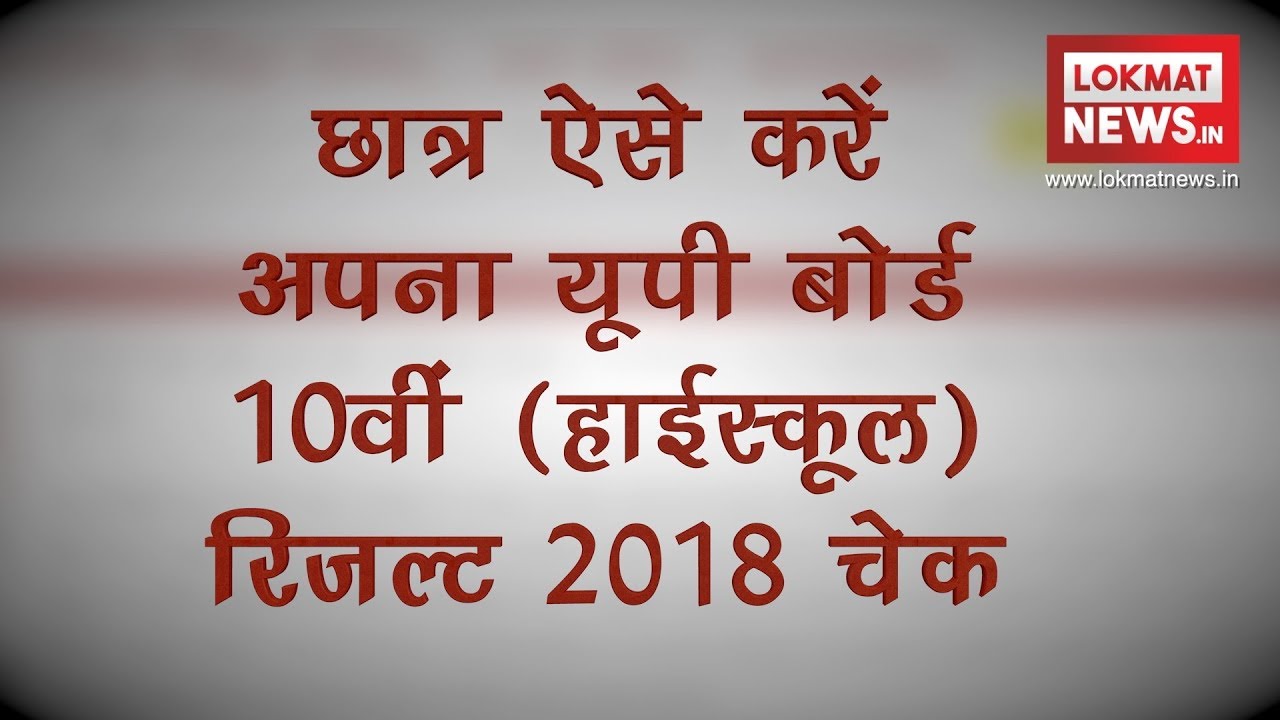 UP Board 10th (High School) Results 2018: How to check result on upmspresults.up.nic.in