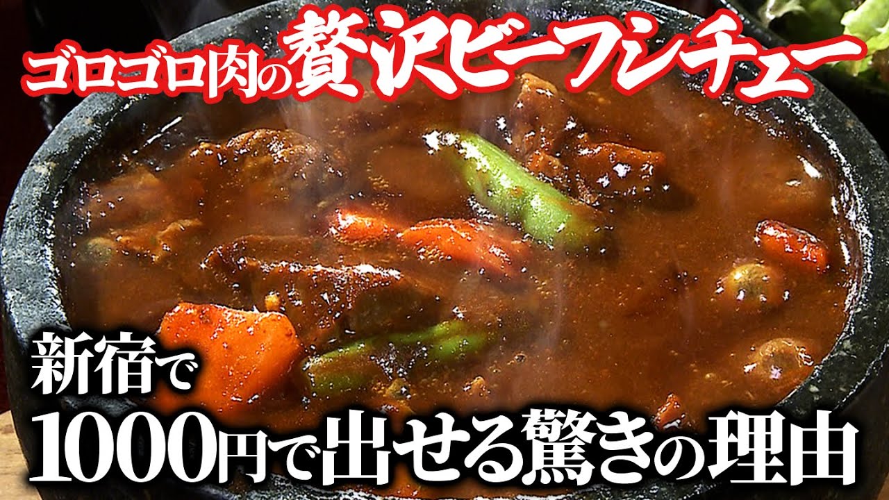 【新宿ランチ】肉たっぷりビーフシチューが1000円！驚きの裏側
