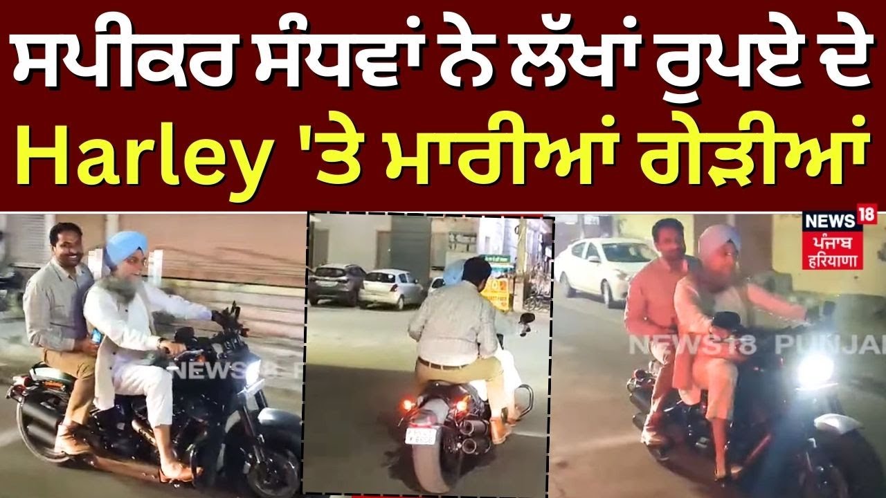 Bathinda News | ਸਪੀਕਰ ਸੰਧਵਾਂ ਨੇ ਲੱਖਾਂ ਰੁਪਏ ਦੇ Harley 'ਤੇ ਮਾਰੀਆਂ ਗੇੜੀਆਂ | Kultar Sandhwan | N18V
