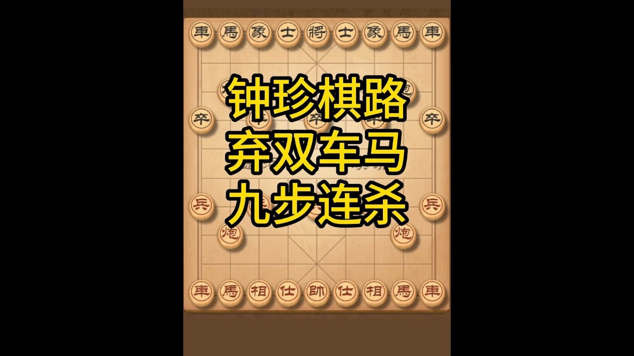 钟珍弃马又弃双车！九步连杀震天下，日本棋王吓破胆 #喜欢象棋关注我 #中国象棋 #钟珍