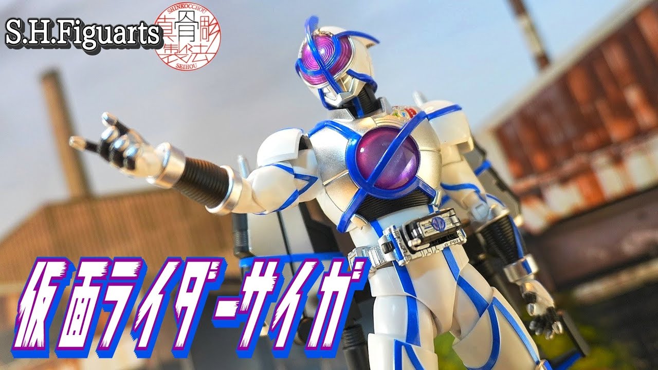【真骨彫】フライングアタッカーの変形ギミックが良すぎる！柔軟で広い可動で飛行ポーズやアクションポーズが決まる。『S.H.Figuarts(真骨彫製法)仮面ライダーサイガ』を開封レビュー。