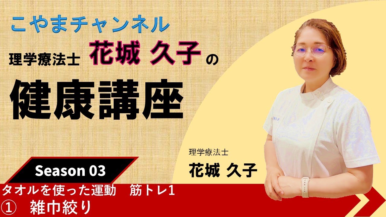 タオルを使った運動　筋トレ1    ① 雑巾絞り