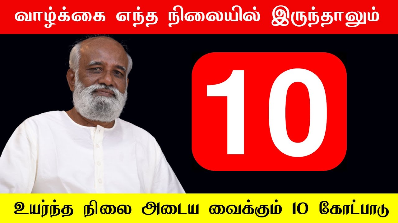 வாழ்க்கை எந்த நிலையில் இருந்தாலும் மாற்றும் 10 விதிமுறைகள் Sri பகவத் ஐயா