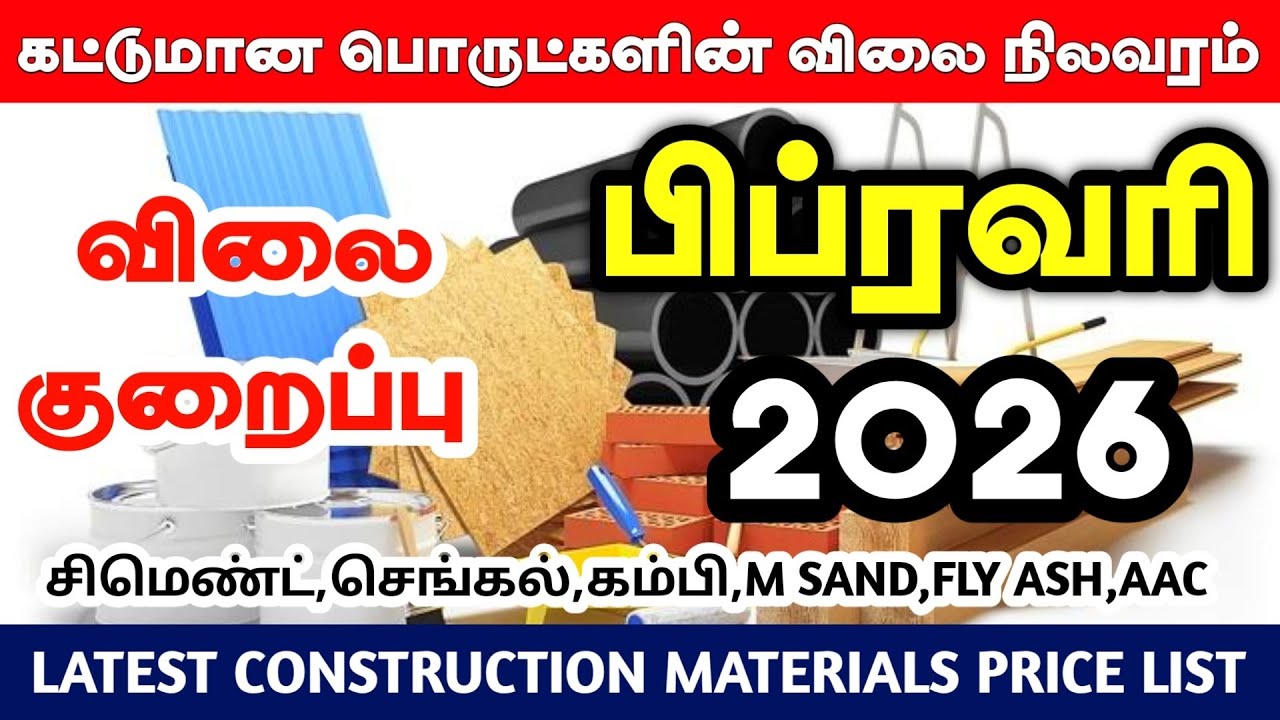 Construction materials price tamilnadu February 2026, cement, steel, m sand, tmt,p sand price today