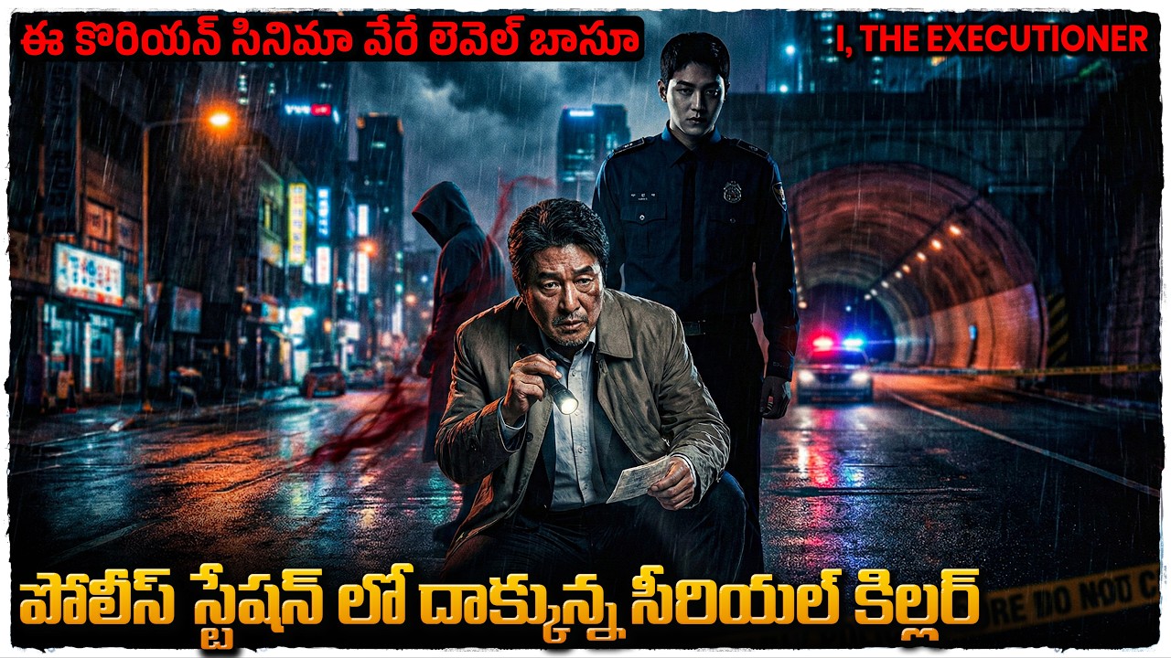 సస్పెన్స్ తో టెన్షన్ పుట్టించే కొరియన్ క్రైమ్ మూవీ | Movie Explained in Telugu | Cheppandra babu 