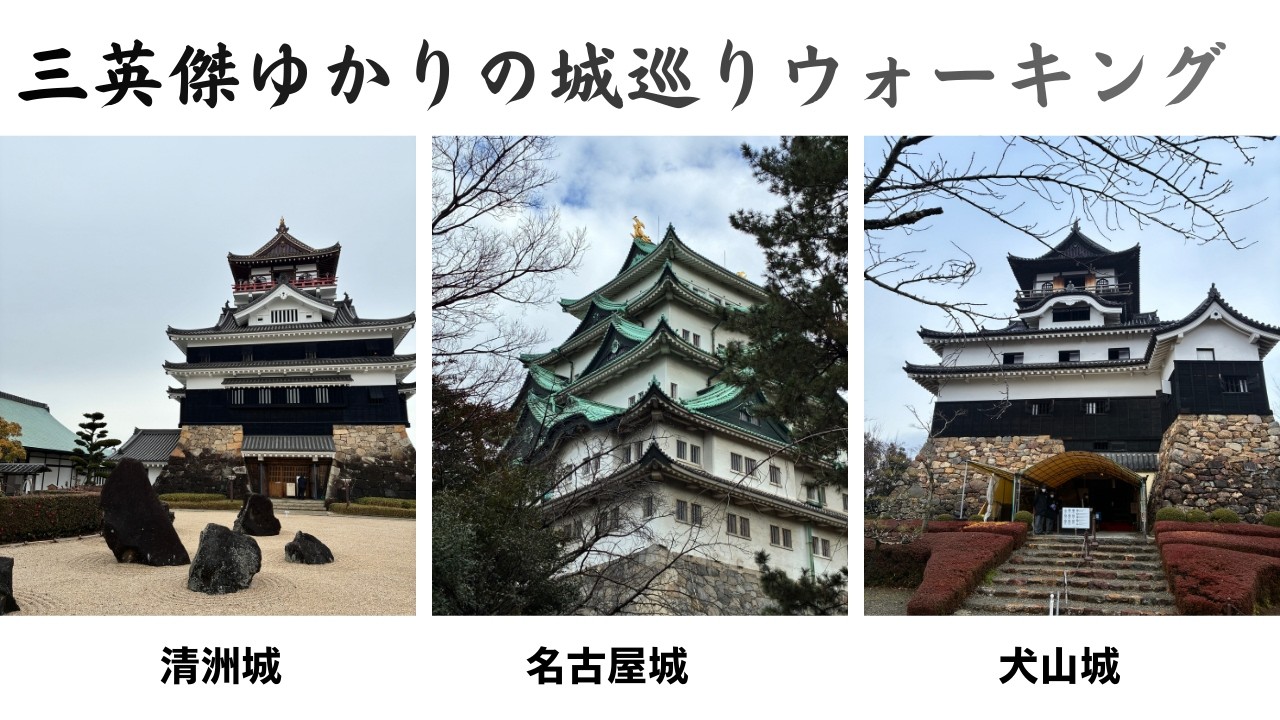 三英傑ゆかりの城巡りウォーキング（犬山城、清洲城、名古屋城）/1日で巡る歴史旅