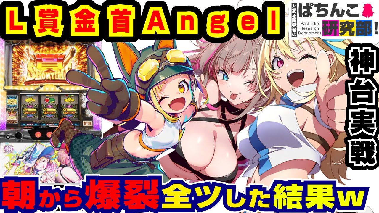 【神台】賞金首Angelで朝から全撃破全ツッパした結果ｗ【爆裂天使ことのは】スマスロ賞金首Angel 【パチスロ実戦】#132【ぱち研部】