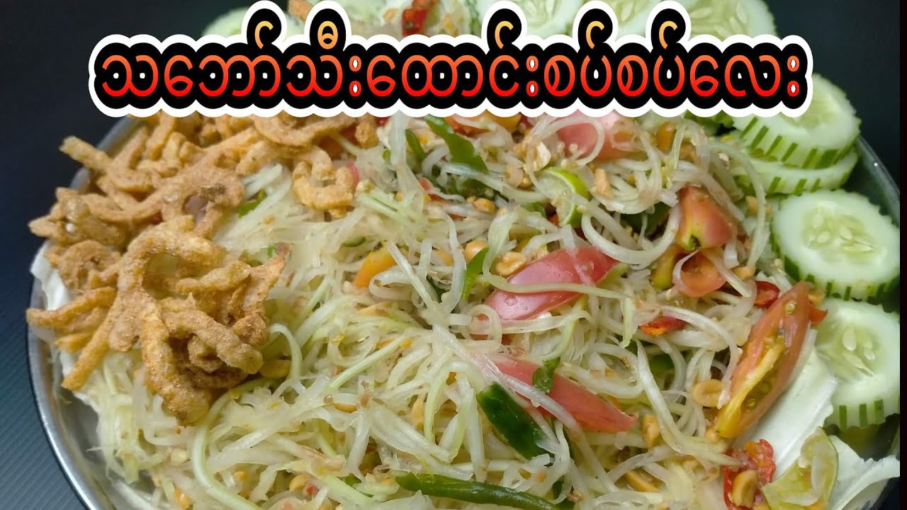 သဘော်သီးသုပ်စပ်စပ်လေး