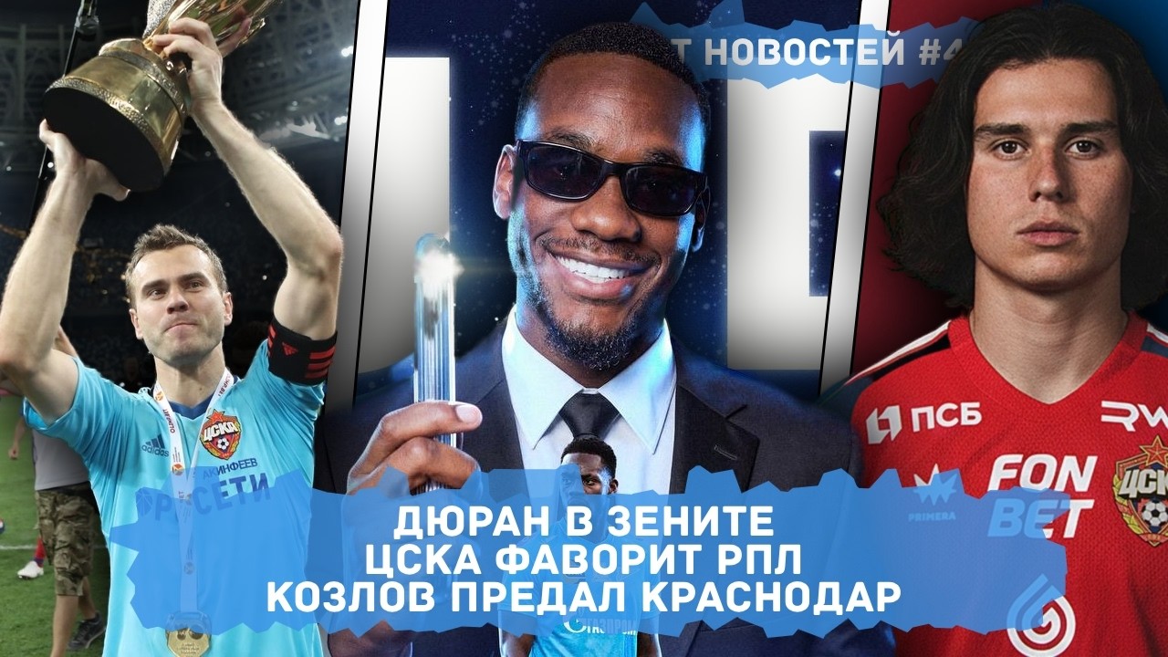 ЦСКА фаворит в борьбе за золото, Козлов предал Краснодар, у Зенита официально еще один Джон